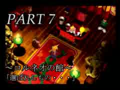 【アテレコ実況】祝!!リメイク決定!!FINAL　FANTASYⅦ part7