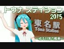 【第15回MMD杯本選】トウナ ステイション 2015 ～或る日常の風景～