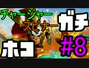 【ガチホコ】俺より強い奴に(イカ娘とかで)会いに行く#8【Splatoon実況】