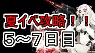 五～七日目【艦これ】E-4甲作戦を攻略！！【実況】