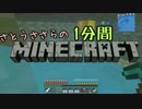 さとうささらの1分間マインクラフトpart40