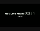 ＜Hot Line Miami＞超ハイテンポ死にゲー実況♯1