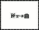 【色部】逆罪行進曲【歌ってみた】