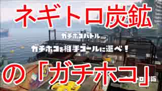 【スプラトゥーン】「ネギトロ炭鉱」の「ガチホコ」