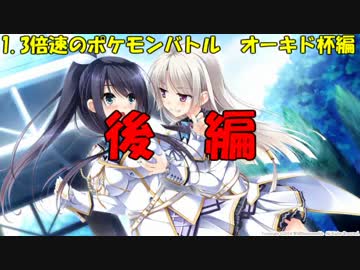 【ポケモンORAS】1.3倍速のポケモンバトル　オーキド杯　後編