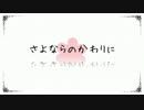 【3周年記念】さよならのかわりに【歌ってみた♪風歌♪】