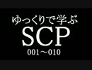 ゆっくりで学ぶSCP 001~010 【Part.1】