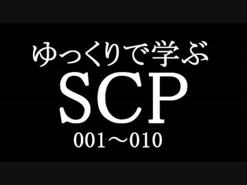 ゆっくりで学ぶSCP 001~010 【Part.1】
