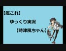 【時津風】ゆっくり実況vol.23【艦これ】