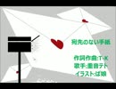 【重音テト】 宛先のない手紙 【オリジナルPV】