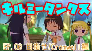 【WoT】キルミータンクス!! EP.06【目指せ！Cromwell編】