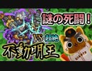 【モンスト実況】不動明王との謎の死闘！【超絶】