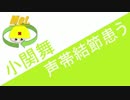 カントリーガールズ 小関舞　声帯結節を患う　ハロプロニュース