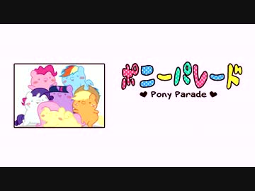 ポニーパレード　（＋おまけ）