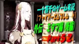 ファイアーエムブレム If 外伝ミタマ編 後編 実況プレイ Part52 ニコニコ動画