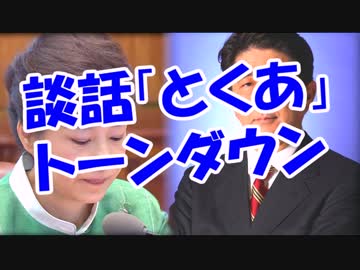 談話「とくあ」 トーンダウン