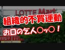 【組織的不買運動】 お口の災い○ッ○！