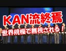 【ＫＡＮ流終焉】 世界規模で無視される！