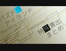【パズドラ】パズドラアイランド 特殊演出まとめ
