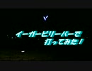 【おがー】イーガー♥ビリーバーで打ってみた【ヲタ芸】
