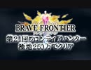 【ブレフロ】2015年08月フロンティアハンター極地250万でクリア