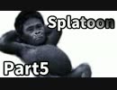 【実況】ガチ初心者がウデマエS+になる!! Part:5【Splatoon】