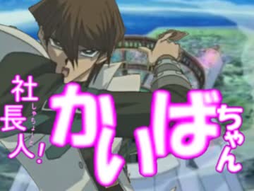 社長人! かいばちゃん