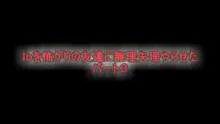 Ibを怖がりの友達に無理矢理やらせたパート３