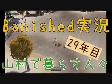 【Banished】 山村で暮らす人々　２９年目 【ゆっくり実況】