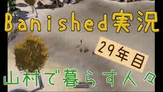 【Banished】 山村で暮らす人々　２９年目 【ゆっくり実況】