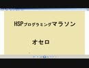 HSPプログラミング・マラソン　オセロを３０分で作る（前編）