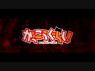がっこうぐらし！をアレンジしてみた