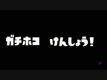ガチホコ　検証してみた。