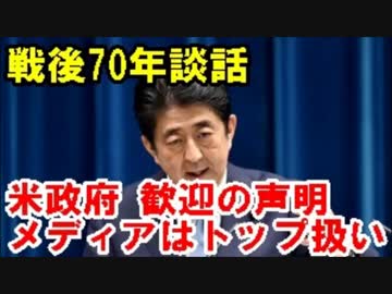 ７０年談話 米政府、歓迎の声明　メディアはトップ級扱い