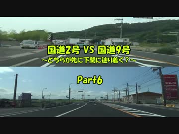 国道2号VS国道9号 ～どちらが先に下関に辿り着く？～ Part6