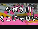 【Splatoon】ちょっと塗ってくるわpart3【実況】