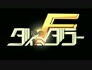 【第15回MMD杯本選】 健全ロボ　ダイミダラーF