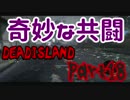 【４人実況】デッドアイランドを奇妙に実況プレイ Part18