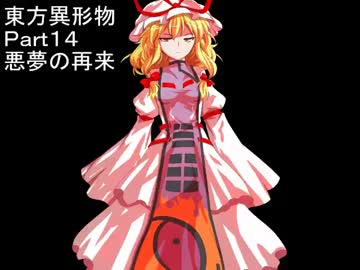 東方異形物第14話【ウィリアム・バーキンが幻想入り】