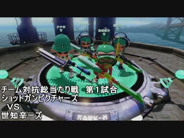 【スプラトゥーン】チーム総イカ戦_第１試合_VS世知辛ーズ【ＳＧＰ視点】