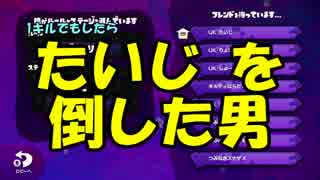 【スプラトゥーン】チーム総イカ戦_第一試合「U Kids」戦【たけぉ視点】