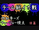 【スプラトゥーン】チーム総イカ戦_世知辛ーズ後半【カフェイン視点】
