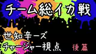 【スプラトゥーン】チーム総イカ戦_世知辛ーズ後半【カフェイン視点】