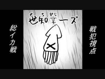 [スプラトゥーン]チーム総イカ戦＿世知辛ーズ前半[MKR視点]