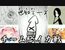 【スプラトゥーン】チーム総イカ戦_世知辛ーズ後半【先端恐怖症視点】