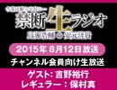 禁生リプレイ企画【2015年8月配信】