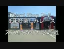 cardshopG-３　8月お楽しみレース　スパイクタイヤ限定戦