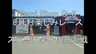 cardshopG-３　8月お楽しみレース　スパイクタイヤ限定戦