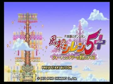 [初見]風来のシレン5+ 運命の塔編 part1　運命をは変えられる！[実況]