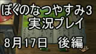 【実況】忘れられない夏にしよう　ぼくなつ3【8月17日　後編】